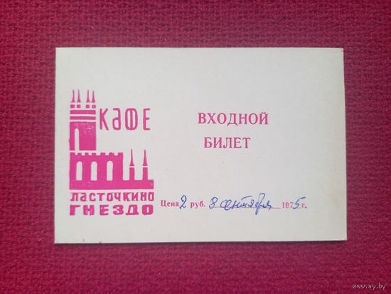 Входной билет в кафе Ласточкино Гнездо. 1975 г.