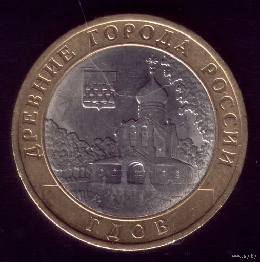 10 Рублей 2007 год Гдов