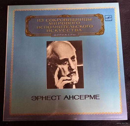 Эрнест Ансерме