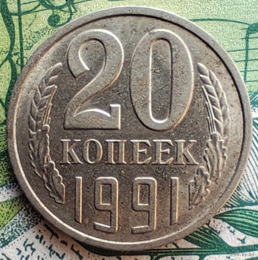 20 копеек 1991Л