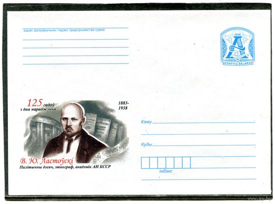 Беларусь 2008. ХМК. Конверт. Ластовский, академик