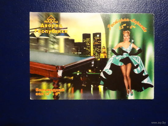 Календарик 07.2002-06.2003 г. Дворец Республики. Ресторан-варьете. Бильярдный зал.