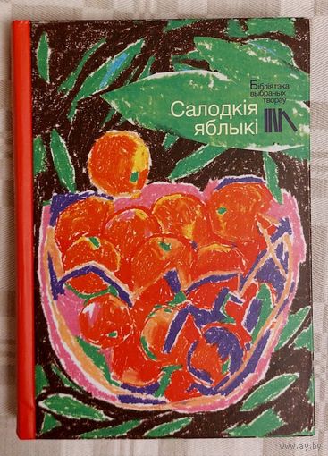 Салодкія яблыкі. Вячаслаў Адамчык, Брыль, Бядуля, Караткевіч, Навуменка, Пташнікаў, Стральцоў