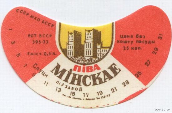 Пивную этикетку пива  "Мiнскае ( Минское)"  Слуцкого пивзавода.