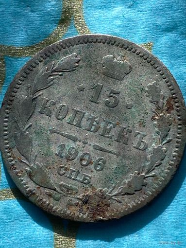 15 копеек 1906.    33