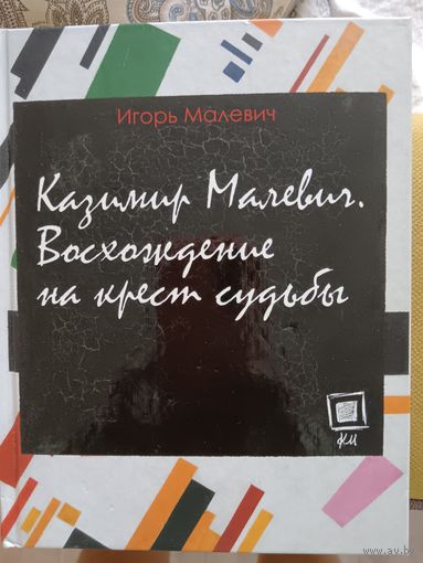 Казимир Малевич.