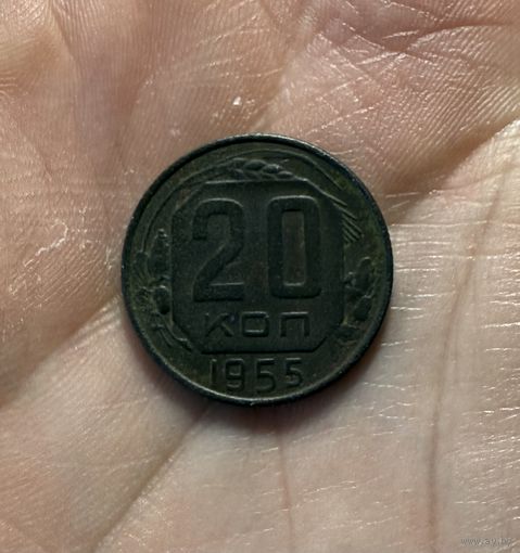 Монета 20 коп 1955 г ссср