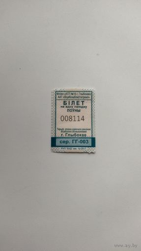 Проездной билет на одну поездку. Серия ГГ-003, г.Глубокое 2025 г.
