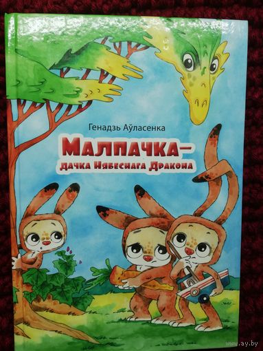 Малпачка - дачка Нябеснага Дракона __ Казачная аповесць - Для дзяцей малодшага школьнага ўзросту