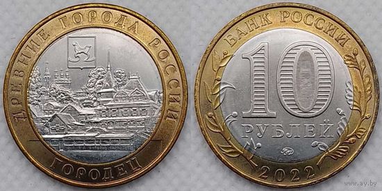 10 рублей 2022 Городец Unc Россия(РФ)