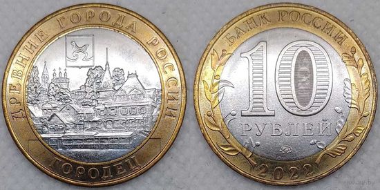 10 рублей 2022 Городец Unc Россия(РФ)
