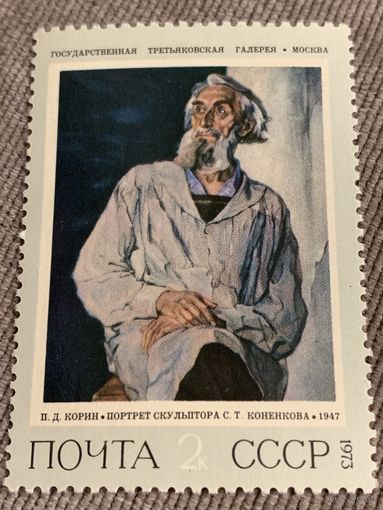 СССР 1973. Третьяковская галлерея. А.Д.Корин. Портрет скульптора Коненкова С.Т. Марка из серии