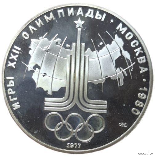 10 рублей 1977 год - Олимпиада 1980. Эмблема (Proof, ЛМД)