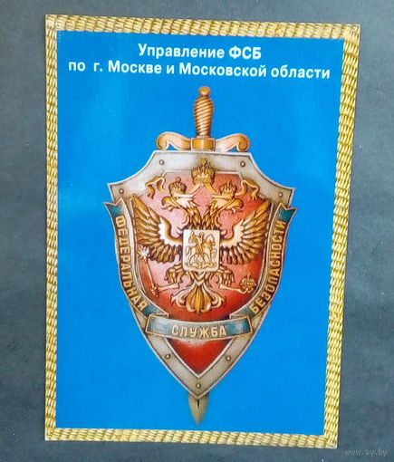 Календарик-Московское управление ФСБ по Москве и Московской обл.-1999г.