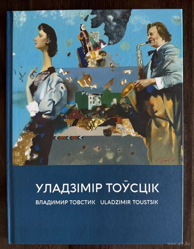 Товстик В.Народный художник.Альбом.