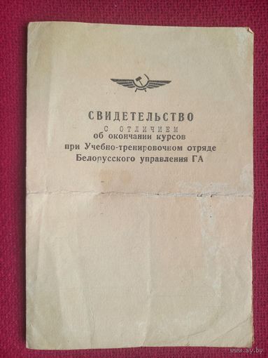 Свидетельство об окончание курсов Белорусского управления Гражданской авиации