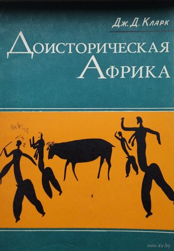 Дж. Д. Кларк "Доисторическая Африка"