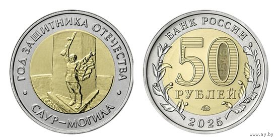 50 рублей. Год защитника Отечества. Саур - Могила. 2025 год.   НОВИНКА