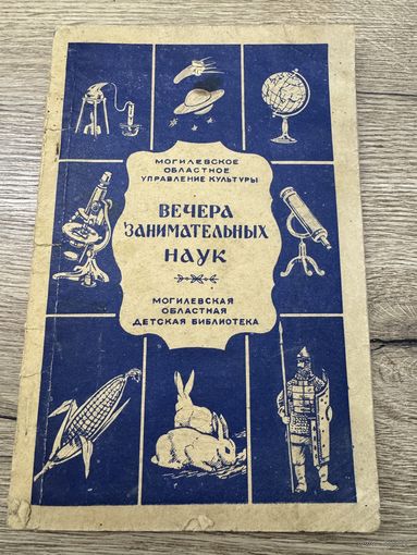 Вечера занимательных наук.могилев.1960г.