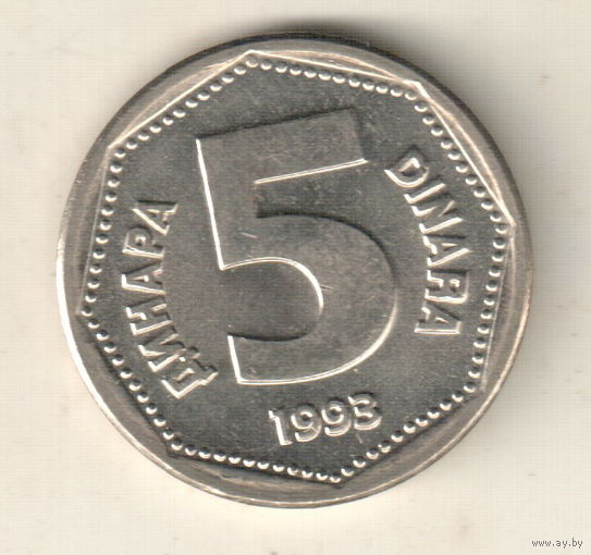Югославия 5 динар 1993