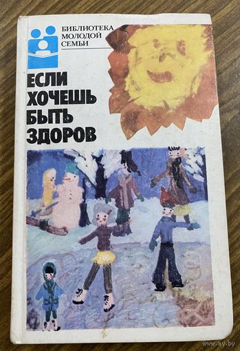 Библиотека молодой семьи.Если хочешь быть здоров.