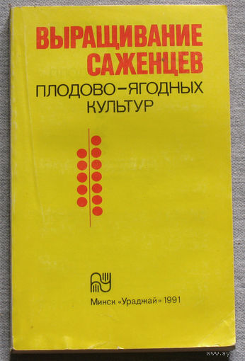 Выращивание саженцев плодово-ягодных культур