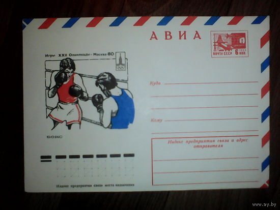 Конверт. Олимпиада. Бокс. 1977 год
