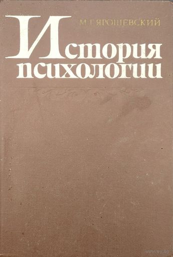 Михаил Ярошевский "История психологии"