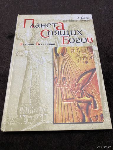 Планета спящих богов. Законы Вселенной | Доля Роман Васильевич