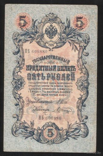 5 рублей 1909 Шипов - Шагин НБ 606880 #0040