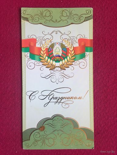 С Праздником! Вашкевич. Двойная.