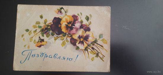 СССР. Поздравляю! 1957г. подписана