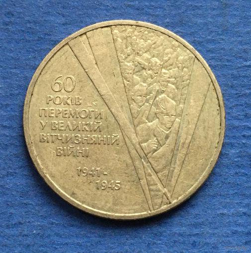 Украина 1 гривна 2005 60 лет Победы