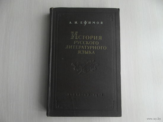 Ефимов А.И. История русского литературного языка. Курс лекций. М. Учпедгиз 1955г.