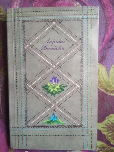 Лирики Востока. Из арабской, персидской и индийской поэзии, рбрест
