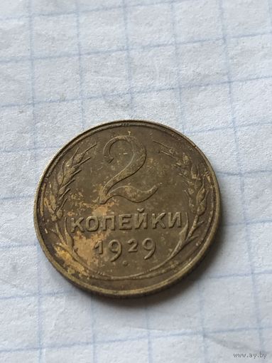 2 копейки 1929