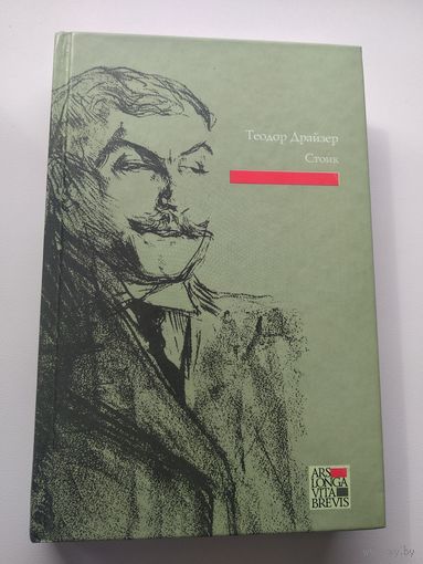 Теодор Драйзер. Стоик
