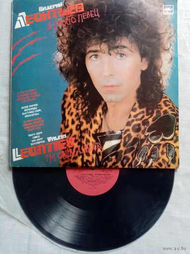 Валерий Леонтьев. Я просто певец LP 1989