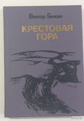 Крестовая гора. Повести и рассказы