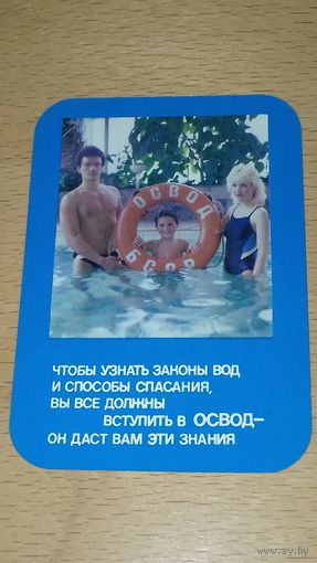 Календарик 1989 ОСВОД БССР