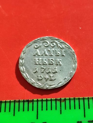 Алтын 1711 год.БК DL.Гурт гладкий,серебро 800 пробы.