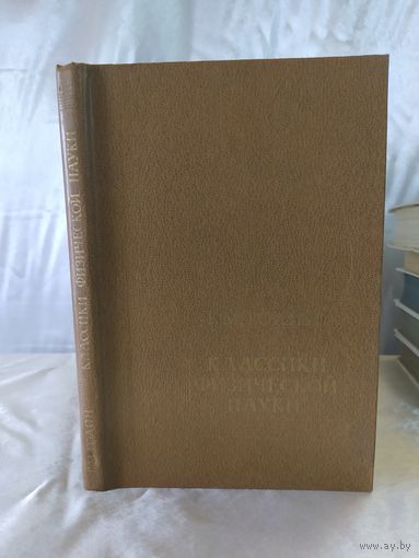 Классики физической науки