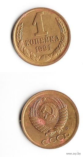 1 копейка СССР 1991(Л) года