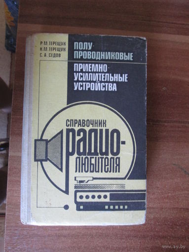 Книга.Справочник радиолюбителя.