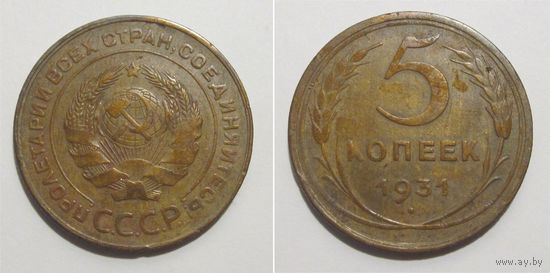 5 копеек 1931