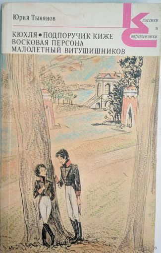 Кюхля. Подпоручик Киже. Восковая персона. Малолетний Витушишников. Юрий Тынянов. Классики и современники. Художественная литература. 1989. 478 стр.