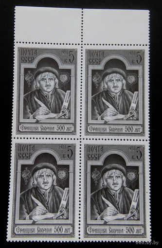 Марки. СССР. 0158 квартблок.Ф.Скорина . 1988 г.