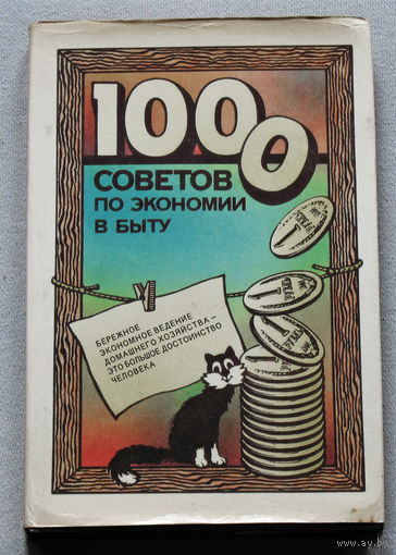 1000 советов по экономии в быту