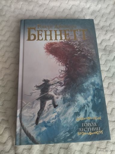 Роберт Джексон Беннетт. Город лестниц. Серия: Мастера фантазии.