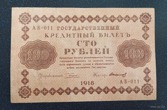 100 рублей 1918 стариков распродажа коллекции